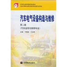 《中等职业教育国家规划教材 汽车电气设备构造与维修（第2版）》书评 理论与实践的扎实桥梁