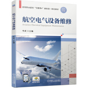 航空电气设备维修 电气设备修理