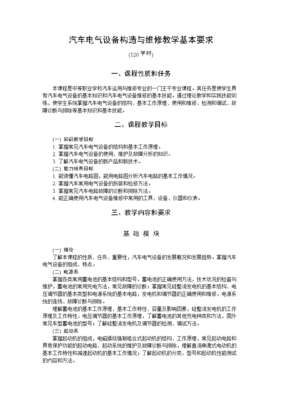 汽车电气设备构造与维修教学的基本要求与实践路径