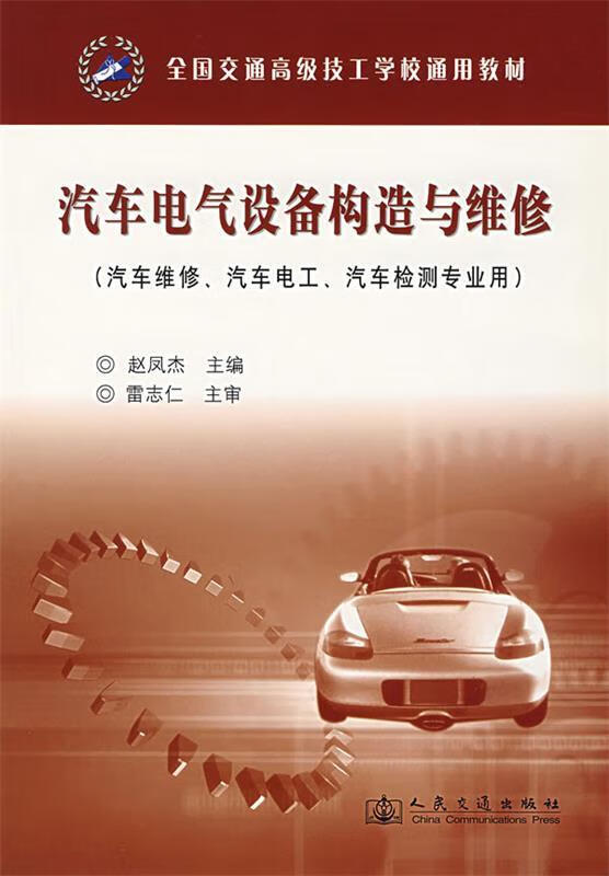 《汽车电气设备构造与维修》学习与实用指南——评赵凤杰主编教材的价值