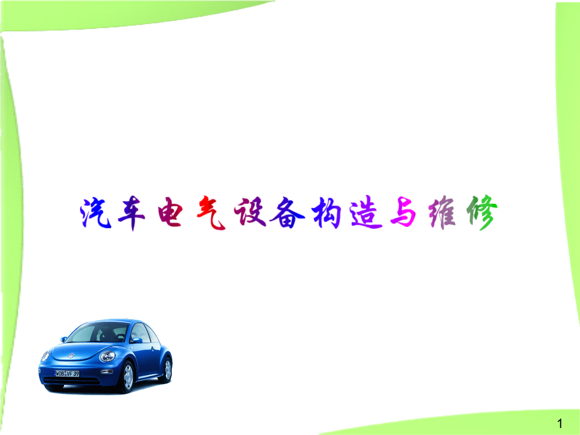 汽车电气设备构造与维修教学课件创新.ppt