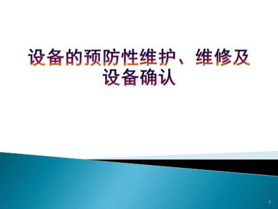 电气设备修理安装运行性能确认表编制与应用指南